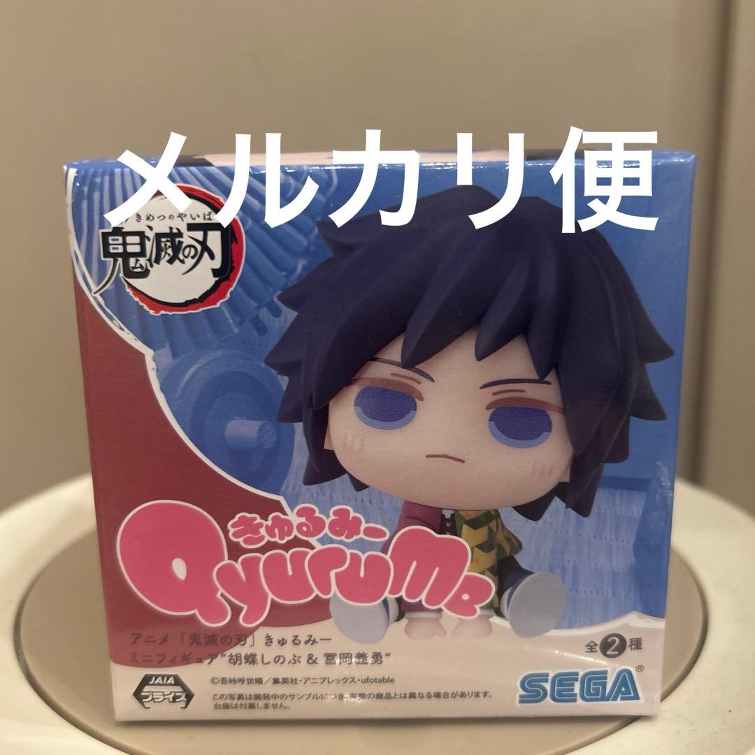 冨岡義勇　「鬼滅の刃」きゅるみーミニフィギュア