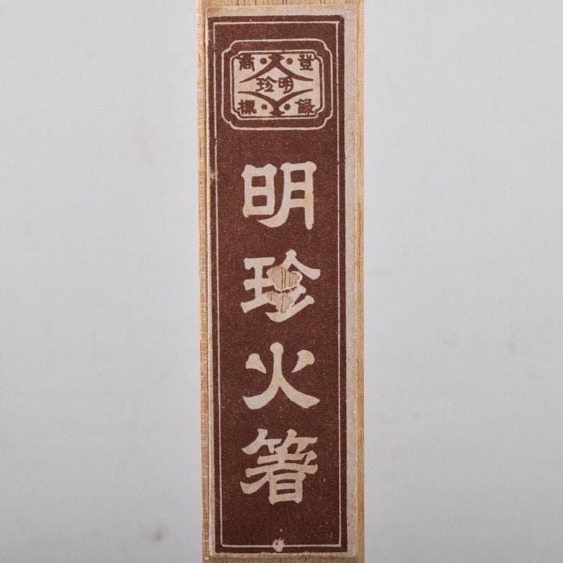 茶道具　五十一代　明珍宗之作　鉄製　明珍火箸　共箱　N　7883