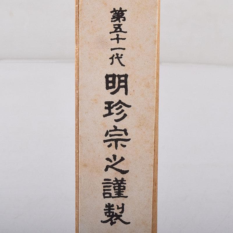 茶道具　五十一代　明珍宗之作　鉄製　明珍火箸　共箱　N　7883