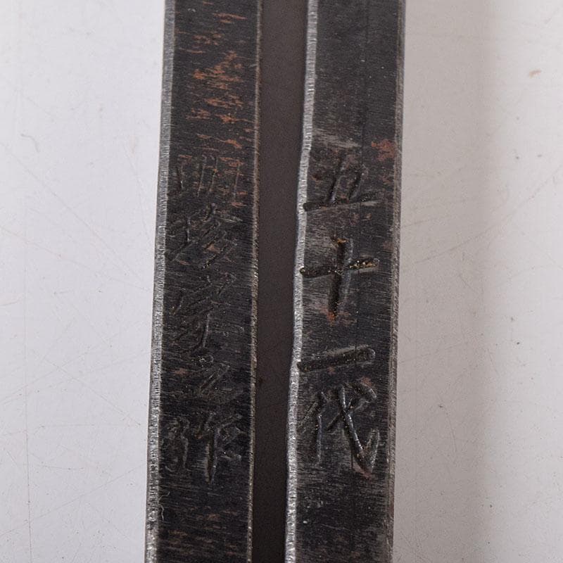 茶道具　五十一代　明珍宗之作　鉄製　明珍火箸　共箱　N　7883