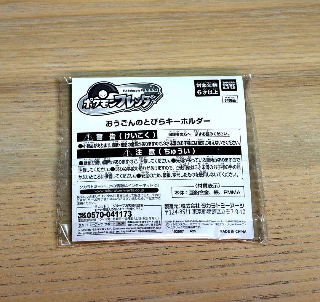 スペシャルBOX ポケモンセンター トウホク　おうごんのとびらキーホルダーセット