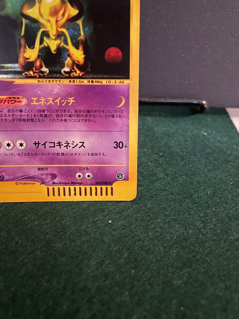 ポケモンカードeシリーズフーディン ★ 裂けた大地 043/088