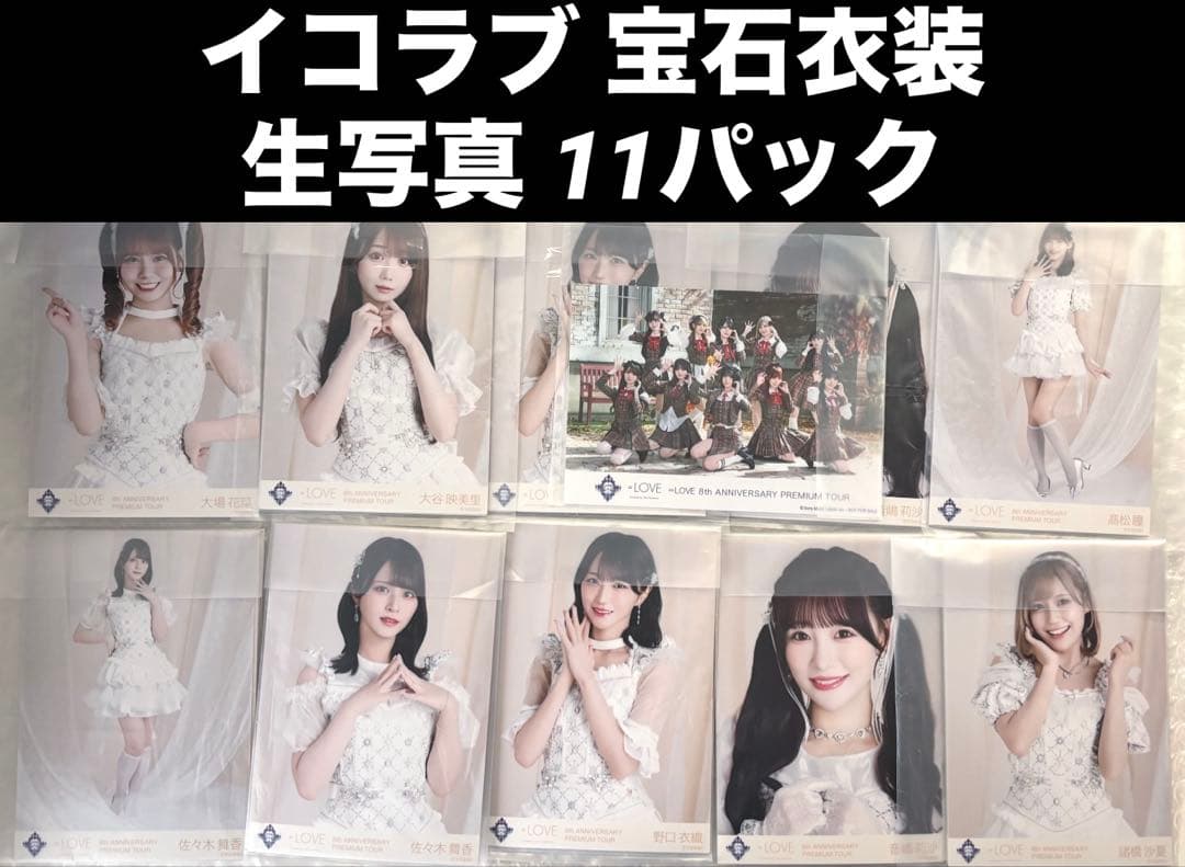 【新品未開封＆おまけ付き！】イコラブ 8周年ツアー 生写真 11パック 宝石衣装