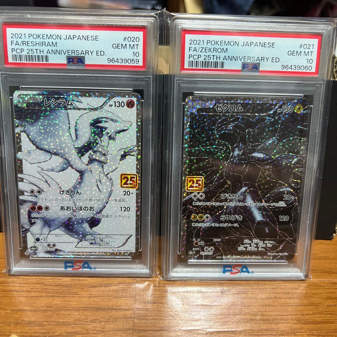 レシラム　ゼクロム　25th PSA10 連番　レシゼク