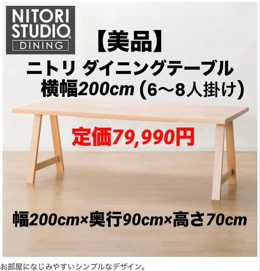 ニトリ　ダイニングテーブル　Nコレクション　ナチュラル　木製　6人掛け　8人掛け