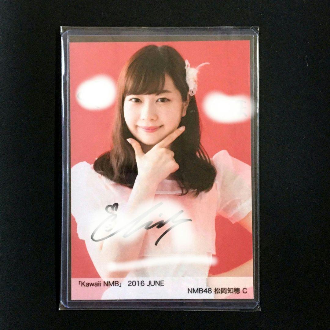 NMB48 松岡知穂 生写真 直筆サイン