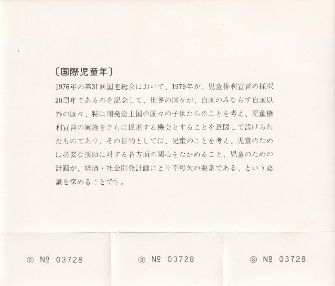 東京急行電鉄　'79国際児童年記念乗車券 昭和54年