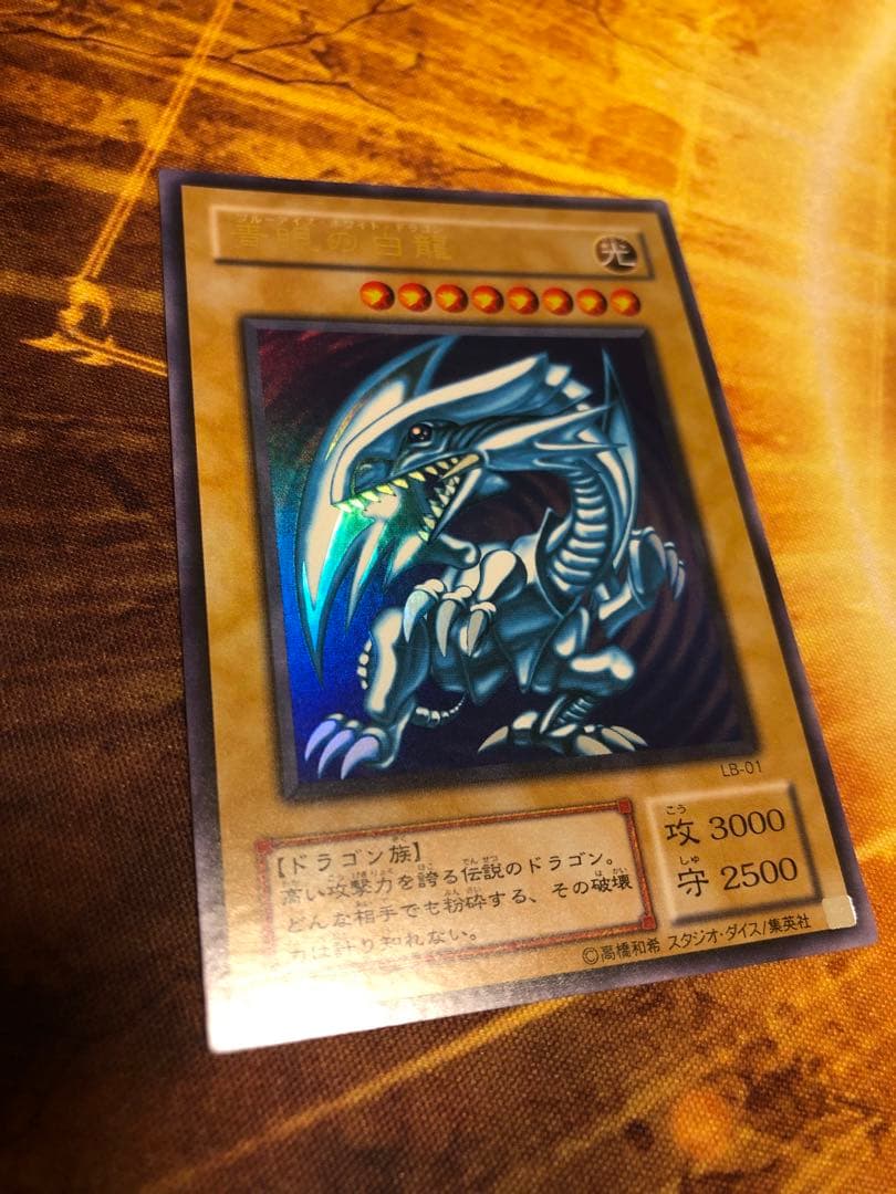 青眼の白龍　2期　ウルトラレア　LB-01
