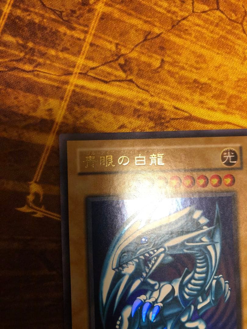 青眼の白龍　2期　ウルトラレア　LB-01