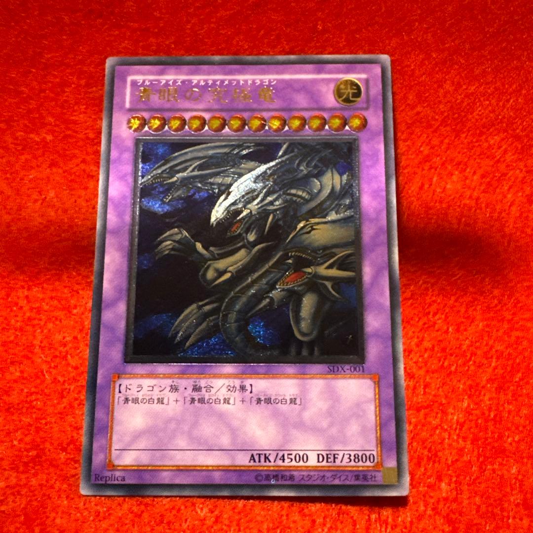 青眼の究極竜 ブルーアイズアルティメットドラゴン レリーフSDX-001