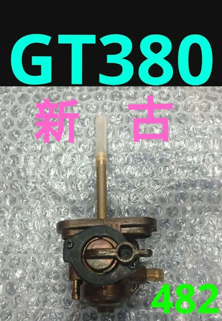 スズキ 新古 GT380 GT550 ガソリンコック 中期後期タンク用