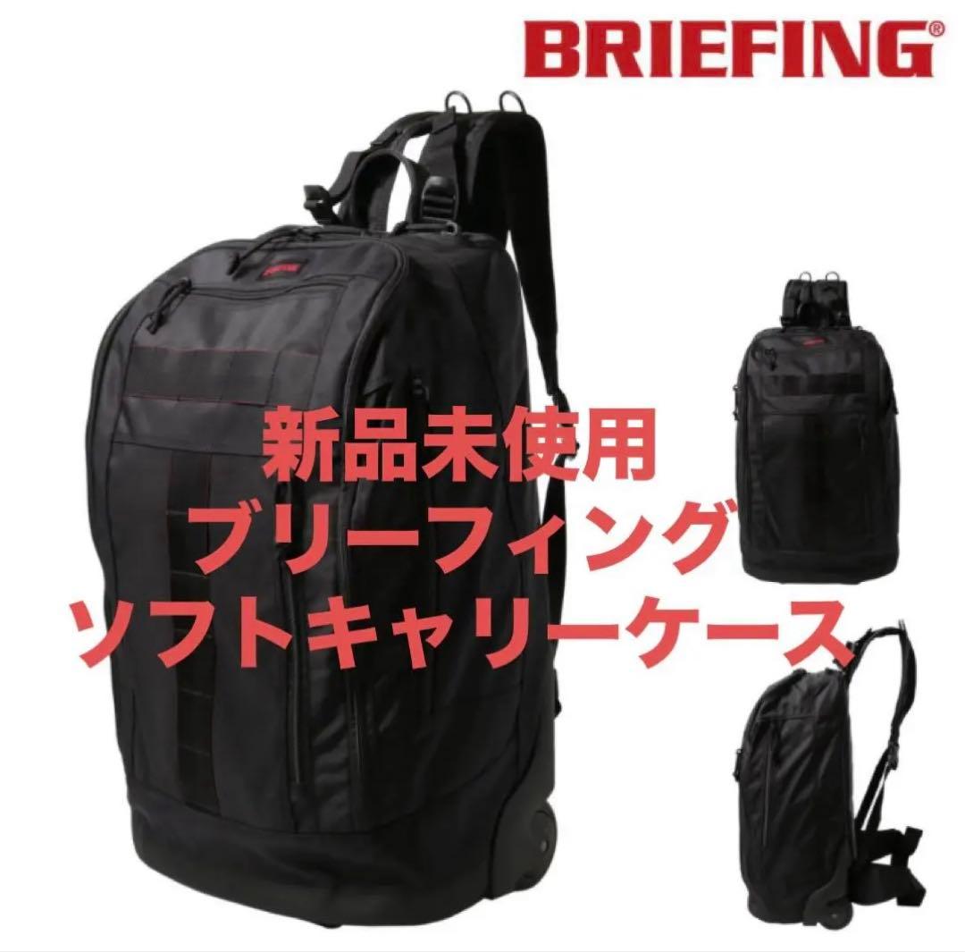 未使用　BRIEFING ブリーフィング　ビジネスキャリー　ソフトキャリー　黒