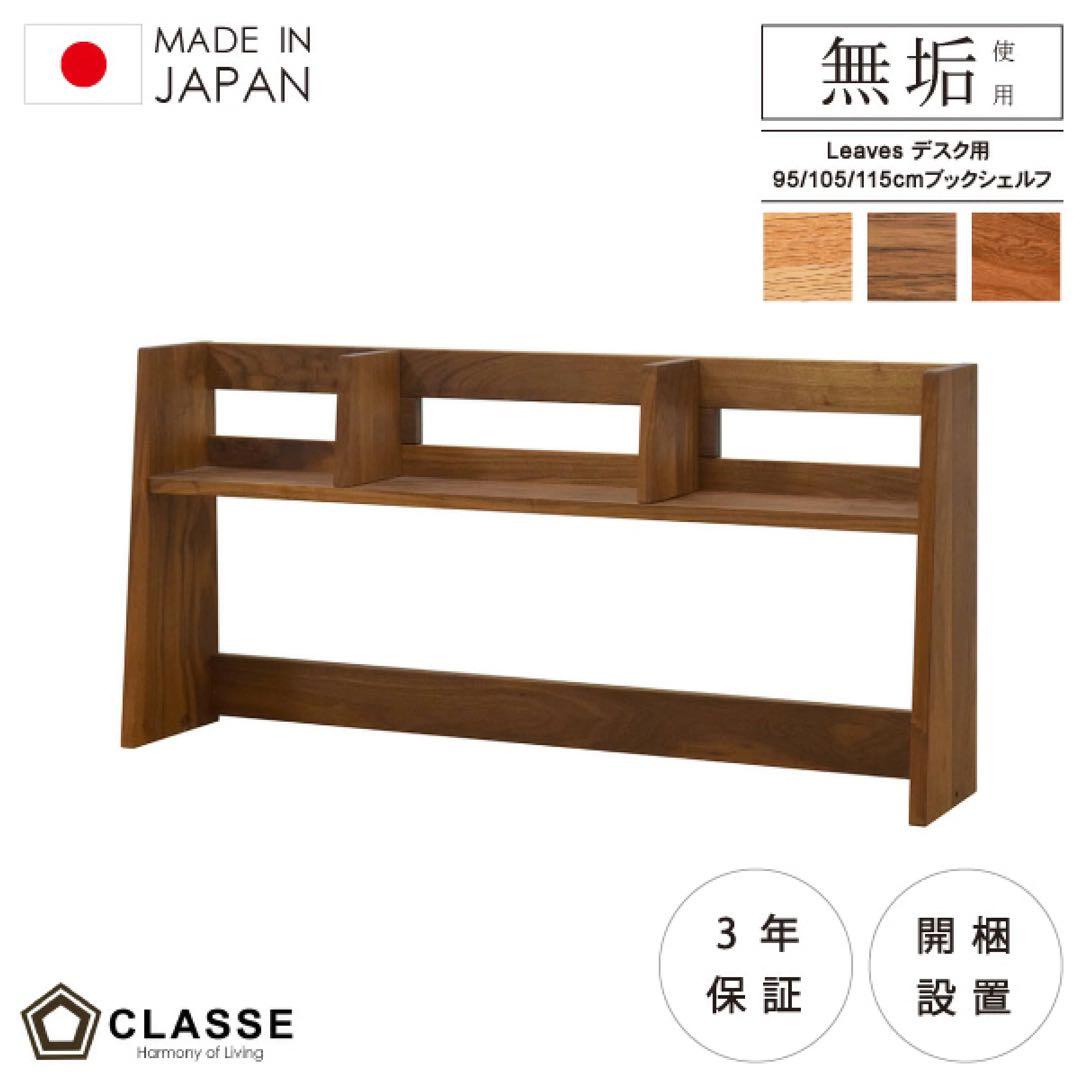 CLASSE 無垢材 Leavesデスク用ラック 115cm