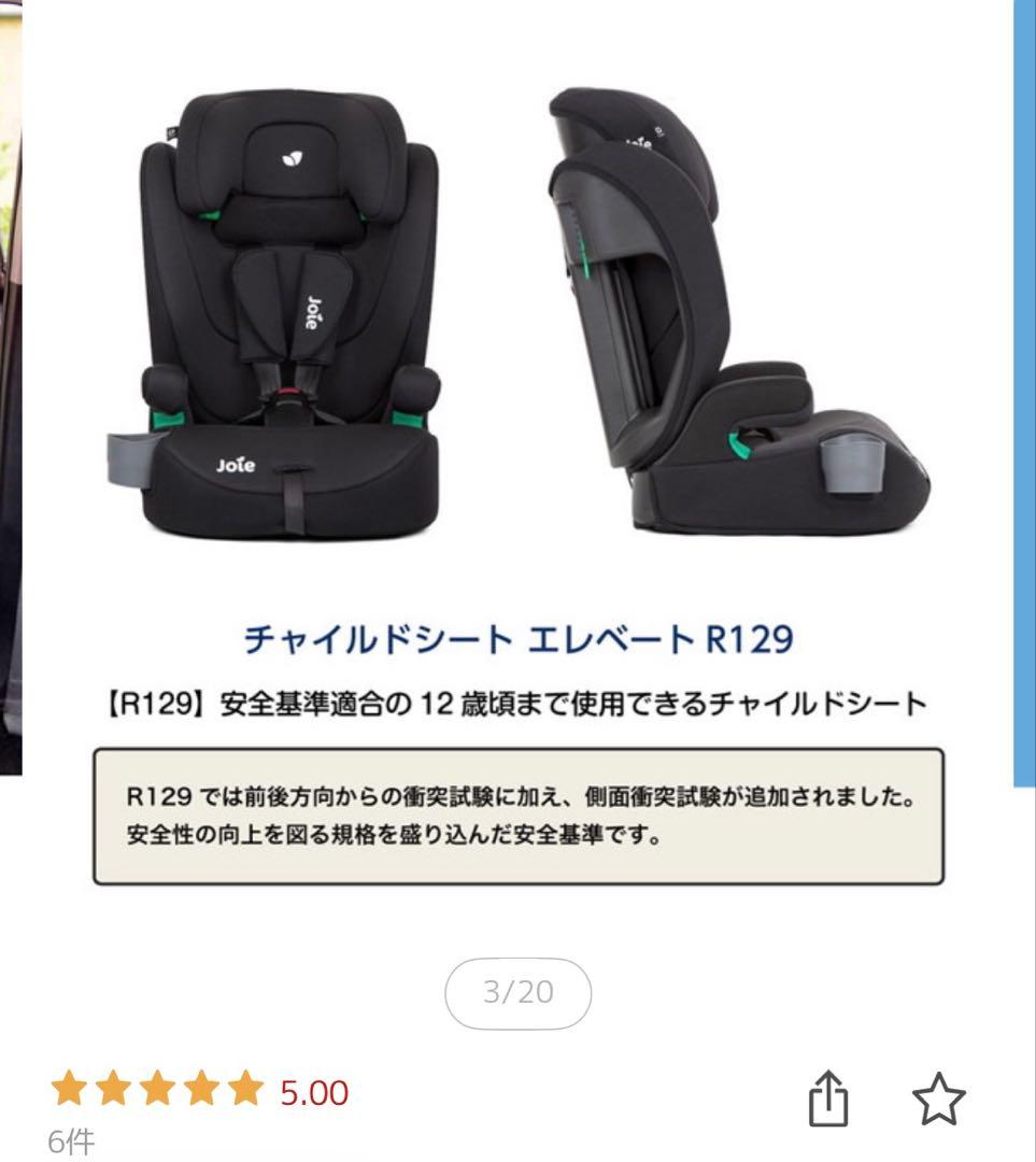 ★けまり★【新品未使用】Joie R129 チャイルドシート　エレベート