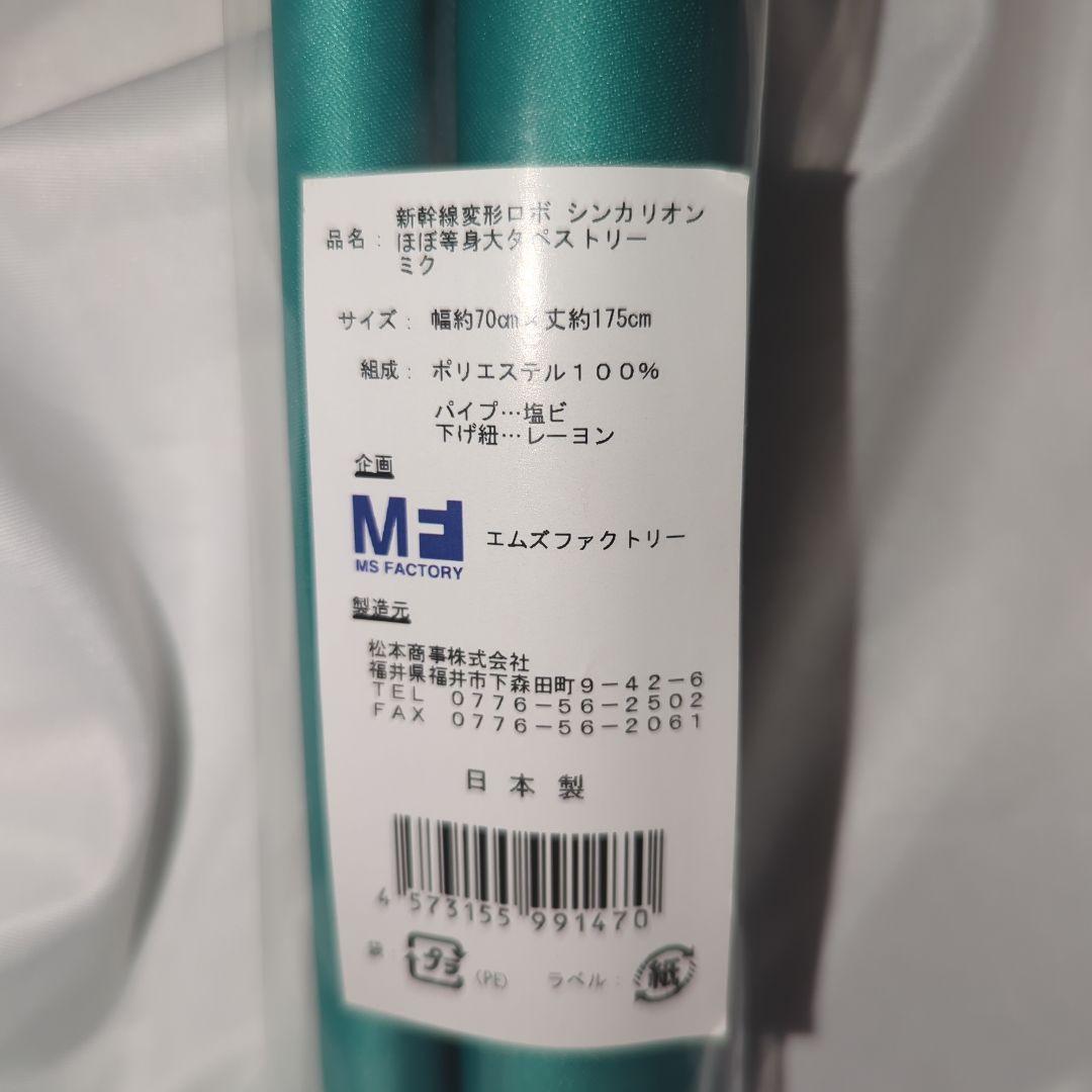 【新品未開封】等身大 発音ミク タペストリー 「新幹線変形ロボ シンカリオン」