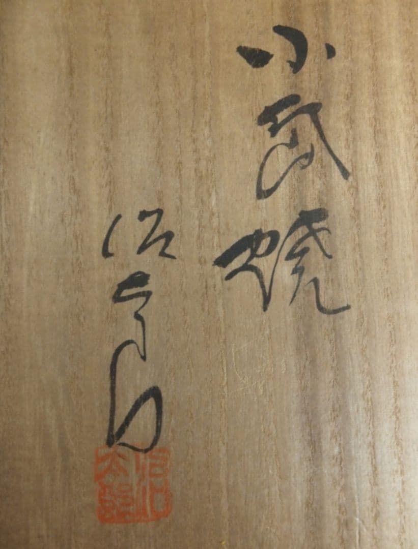 真作保証 近重治太郎 自作 小岱焼 皿 コレクター放出品 島根県 熊本県