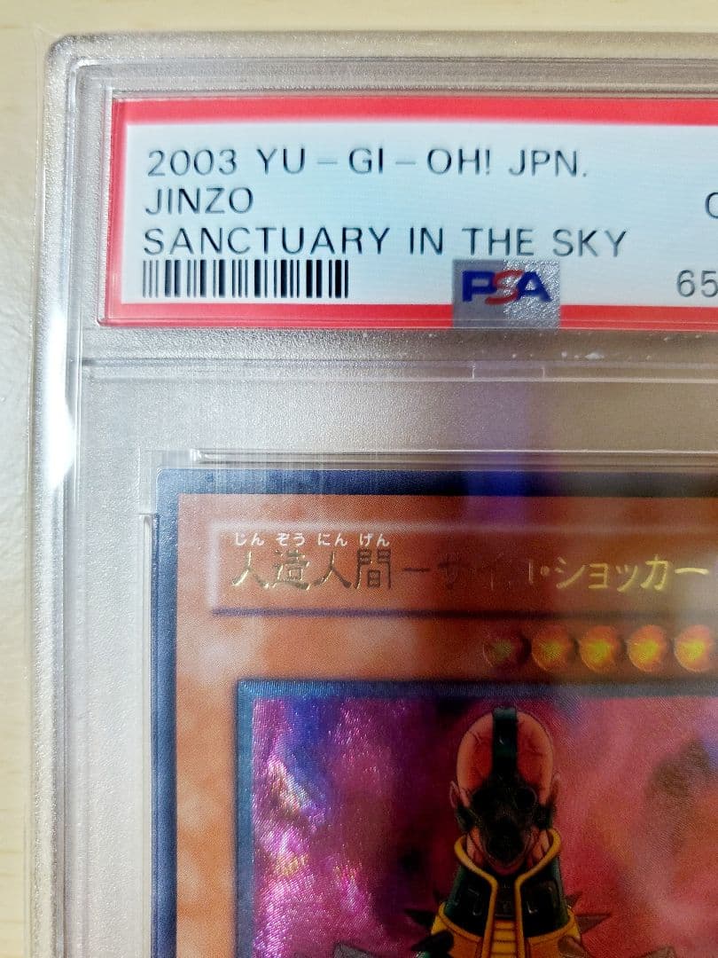 【PSA10】人造人間サイコショッカー　旧レリーフ 308-057 第3期