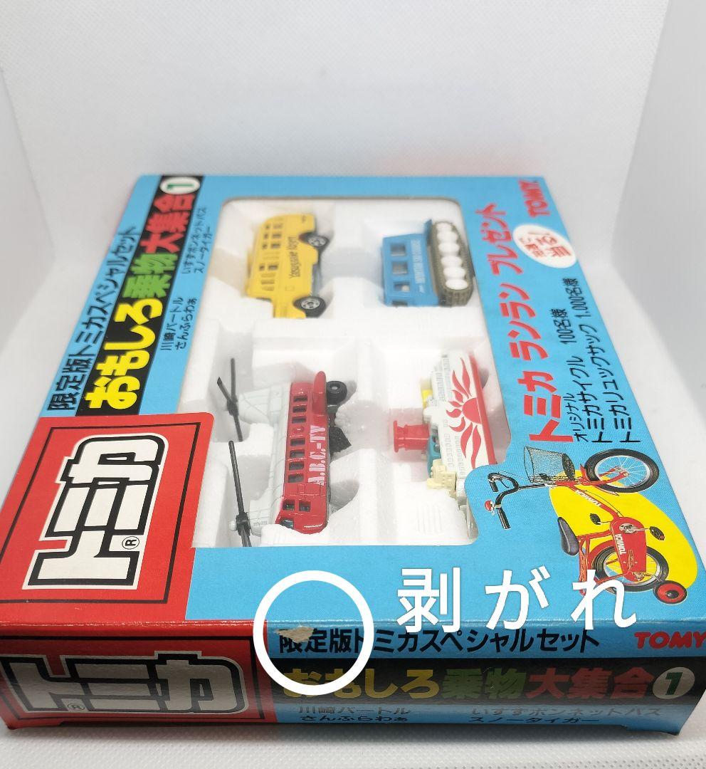 《限定版トミカスペシャルセット》おもしろ乗り物大集合①未使用本体美品