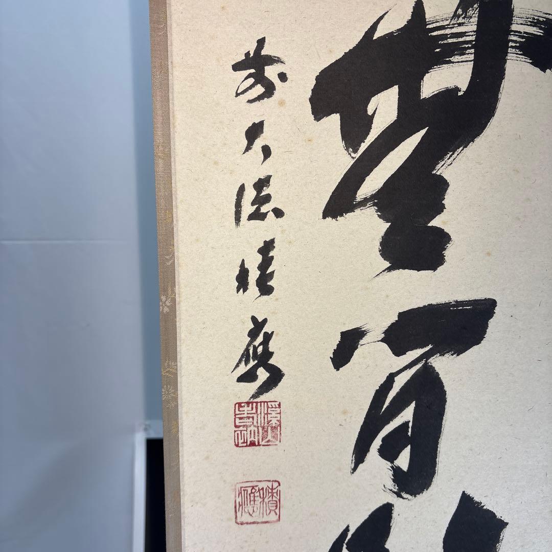 【茶道具】宝林寺　福本積應筆　清流無間断（共箱）★送料込★