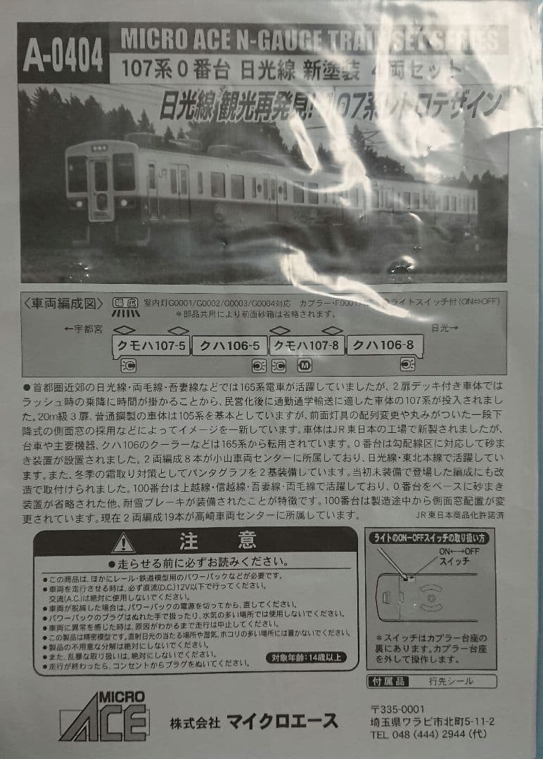 Nゲージ マイクロエース 107系 日光線 新塗装