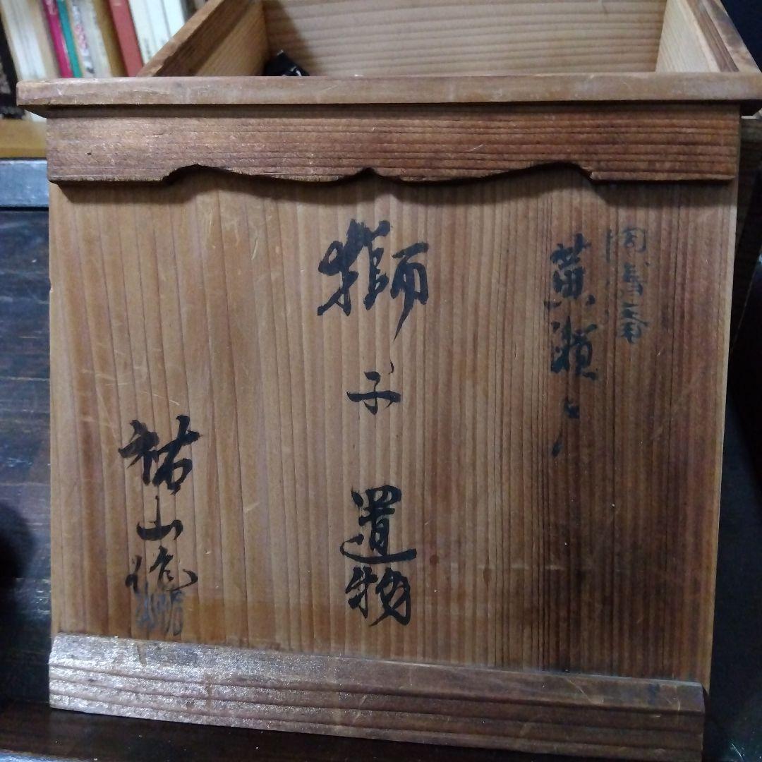 【再値下げ】陶器　黄瀬戸　獅子の置物　銘有り＆共箱付き