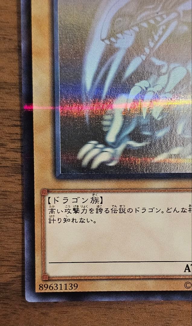 遊戯王　青眼の白龍　ホロ　②