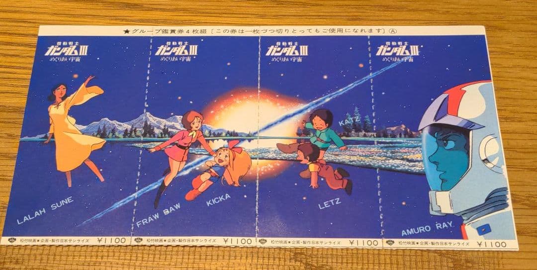 ガンダム　めぐりあい宇宙　映画グループ鑑賞券