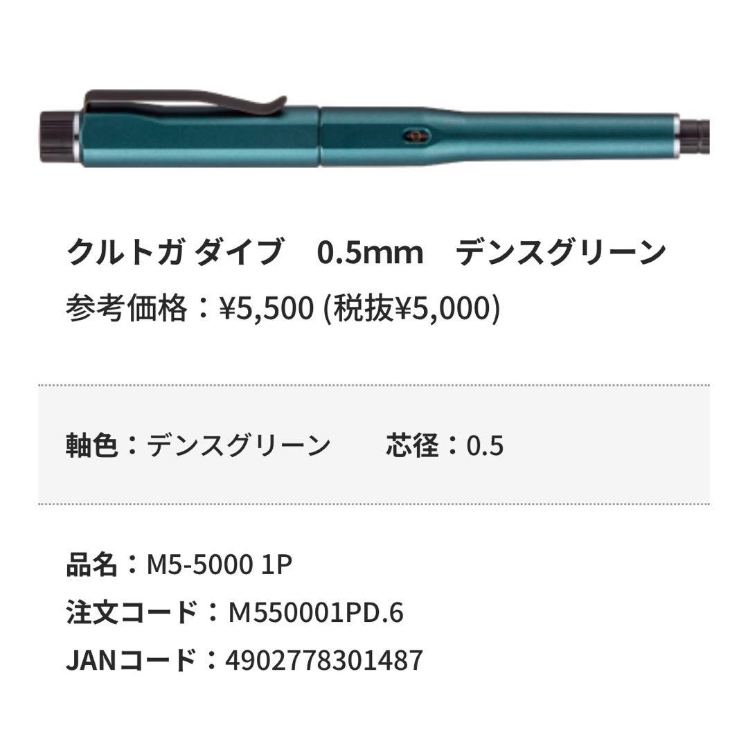 クルトガ ダイブ 0.5ｍｍ デンスグリーン 新品未使用 ②