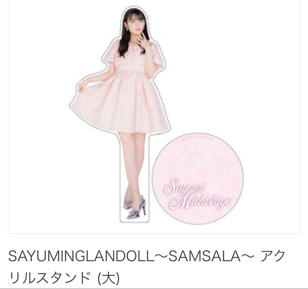 道重さゆみ アクリルスタンド(大) SAYUMINGLANDOLL アクスタ