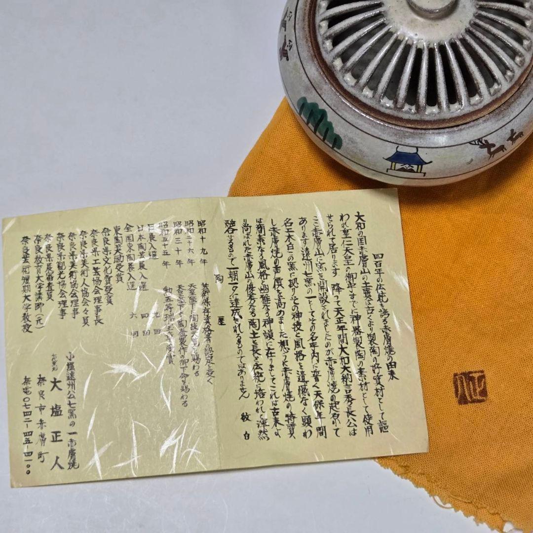 24-1237 赤膚焼　大塩正人作　奈良絵香炉