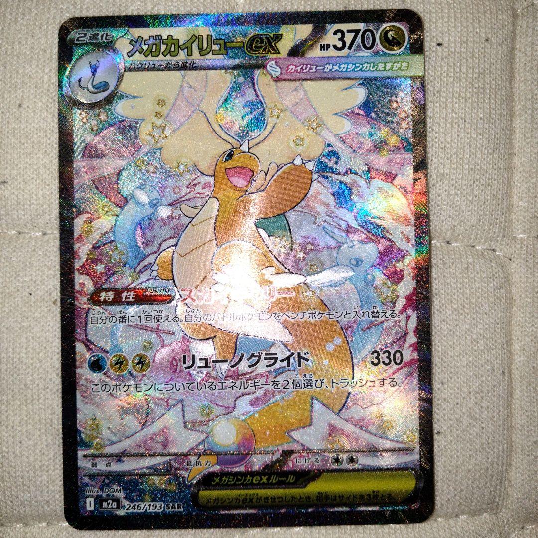 メガカイリューEX SAR HP370