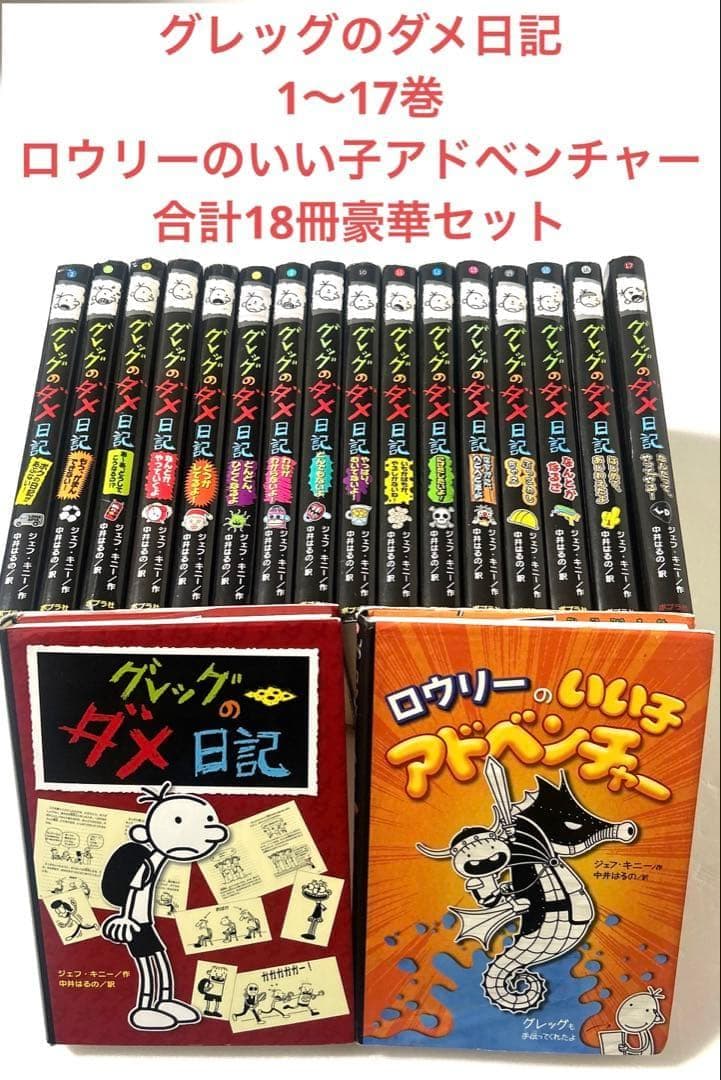 グレッグのダメ日記 1〜17巻＋ロウリーのいい子アドベンチャー 全18冊セット