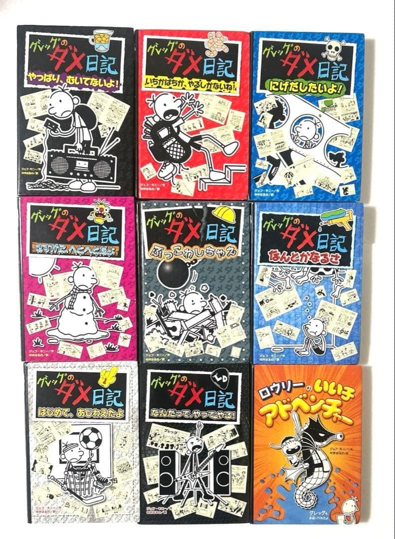グレッグのダメ日記 1〜17巻＋ロウリーのいい子アドベンチャー 全18冊セット