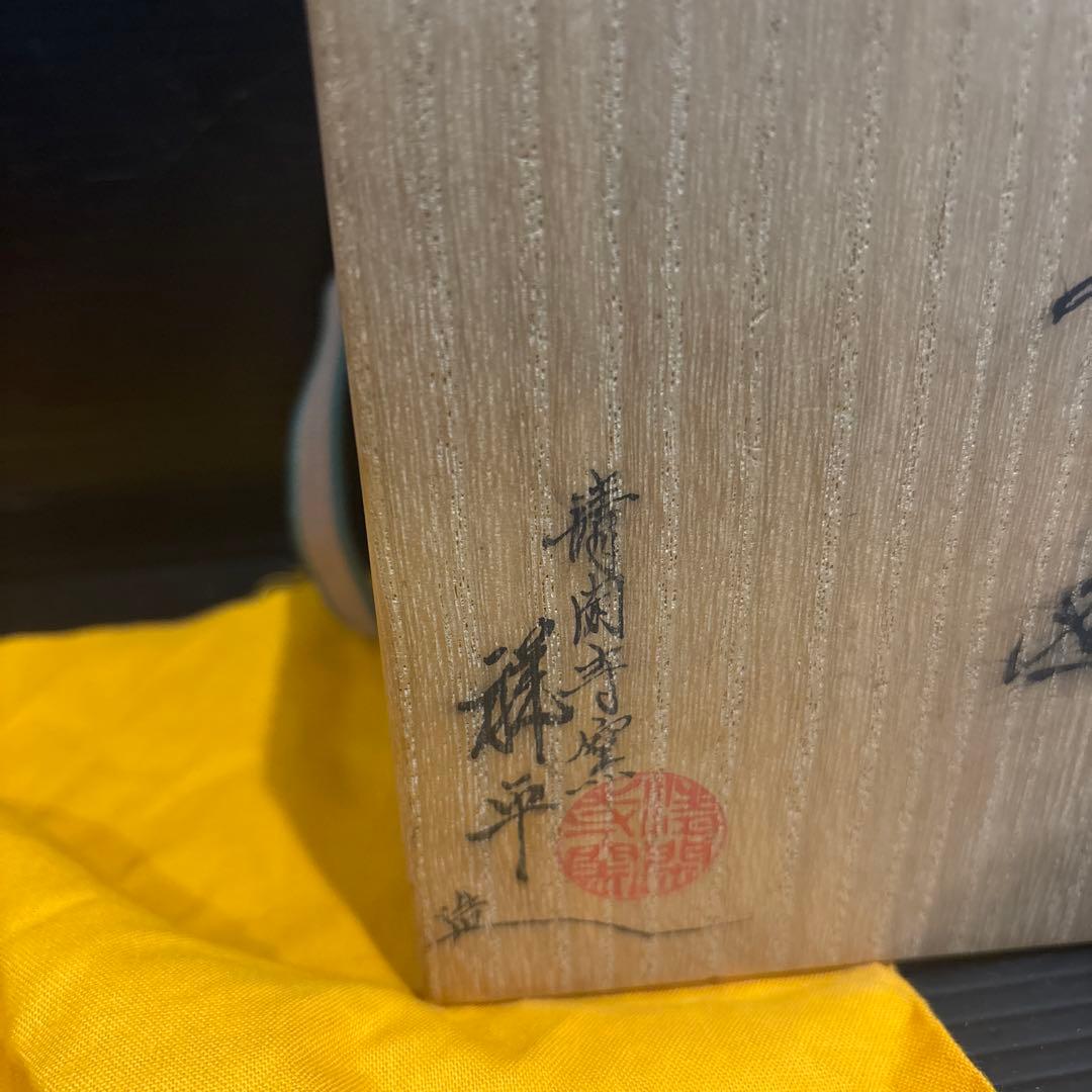 清閑寺窯の四代目杉田祥平作　色絵秋稔画茶碗