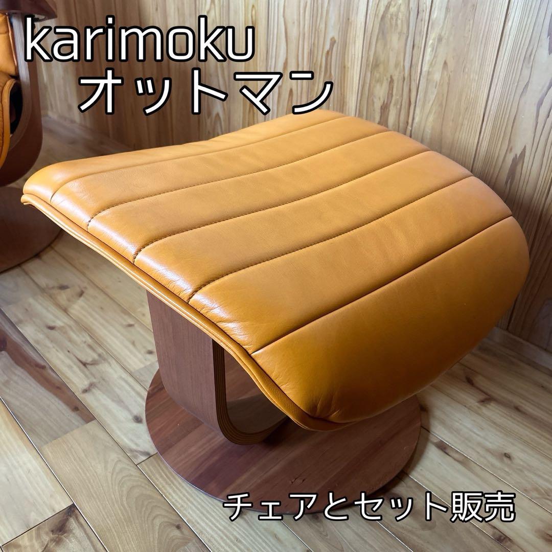 【美品】カリモク 1人ソファー 用　ザファースト　オットマン オレンジ 牛革
