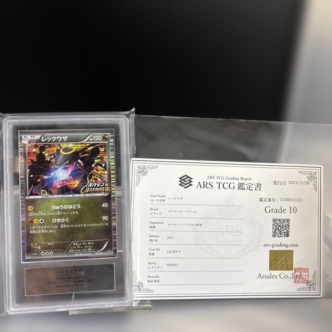 レックウザ　信長の野望　色違い　144/BW-P ARS10 鑑定書付き