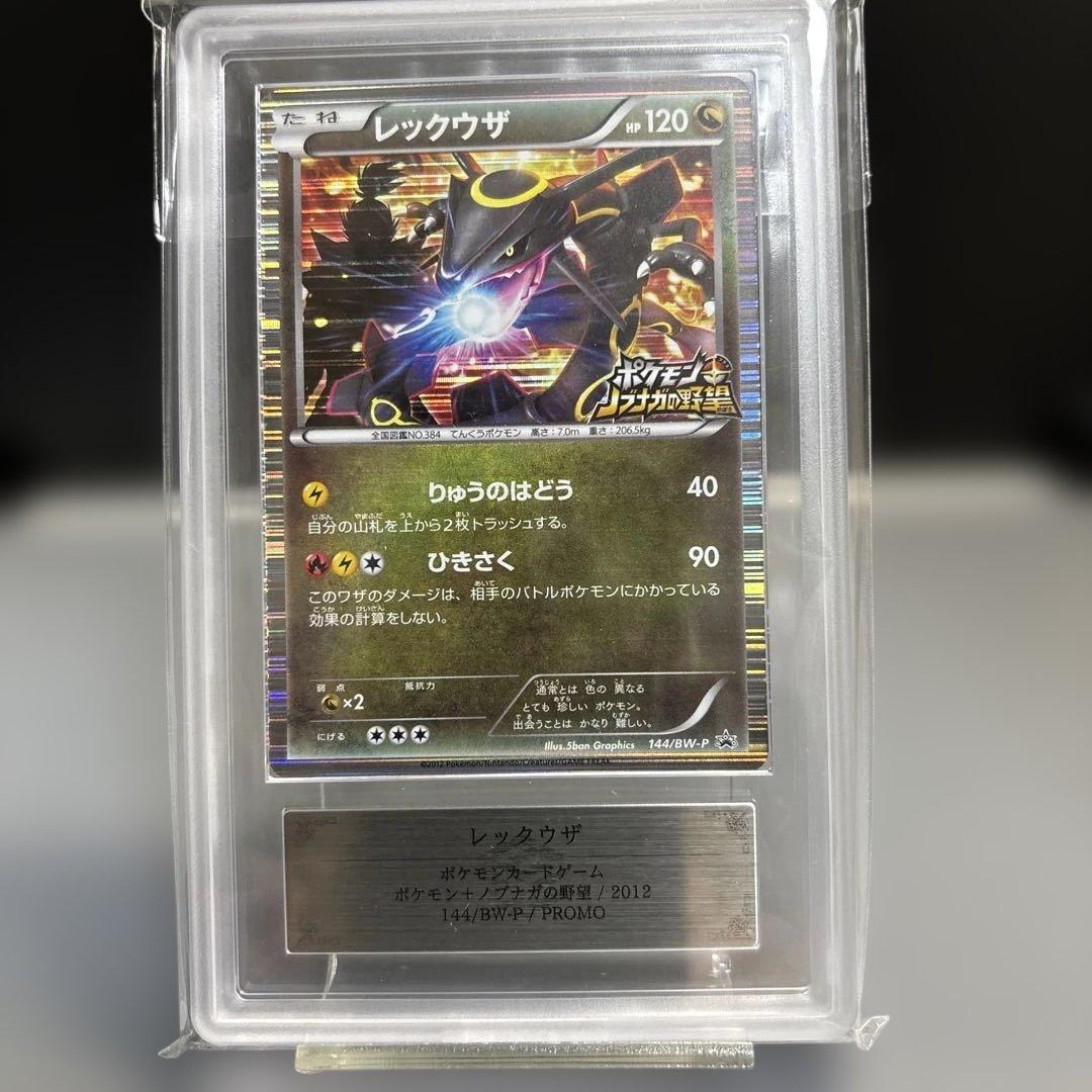 レックウザ　信長の野望　色違い　144/BW-P ARS10 鑑定書付き