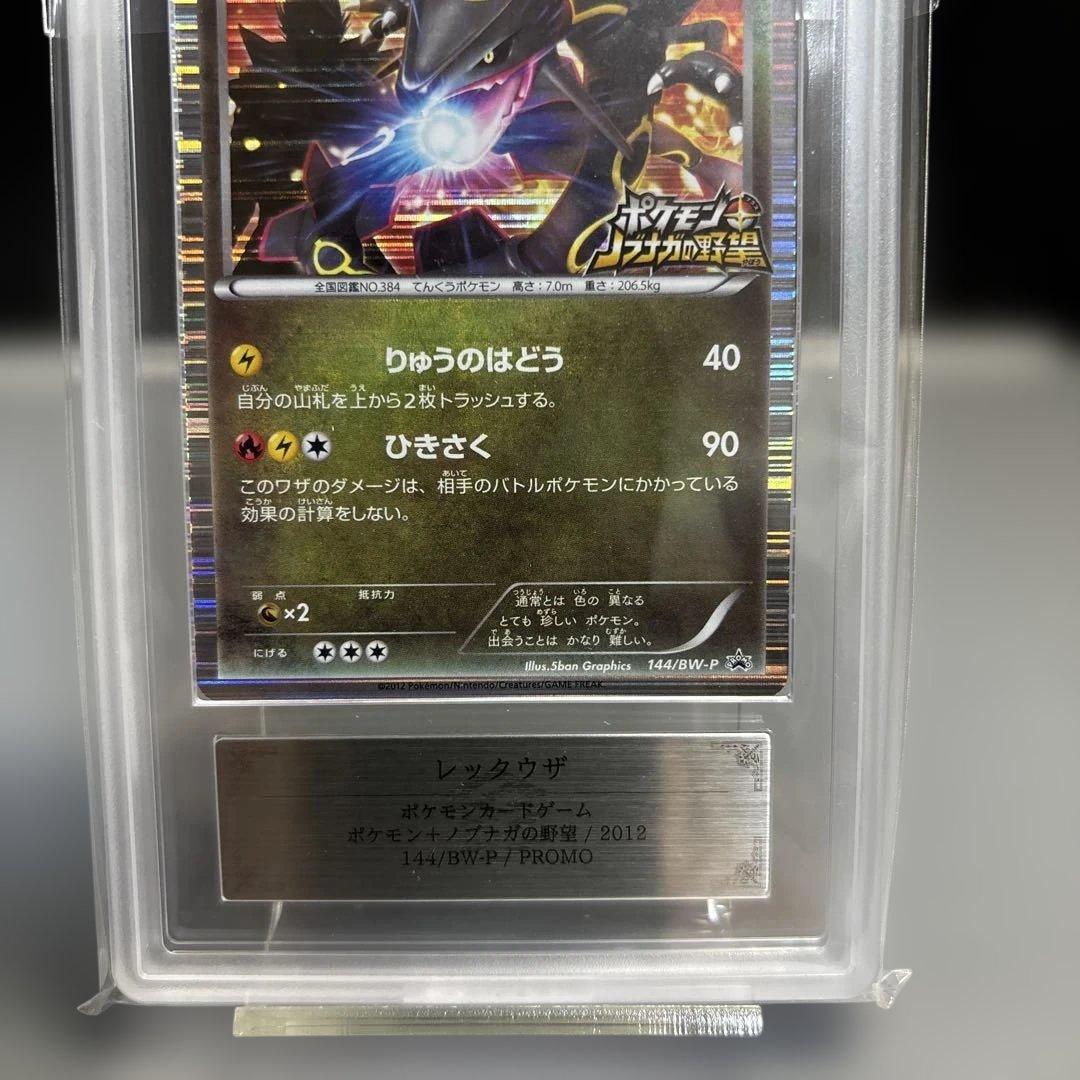 レックウザ　信長の野望　色違い　144/BW-P ARS10 鑑定書付き