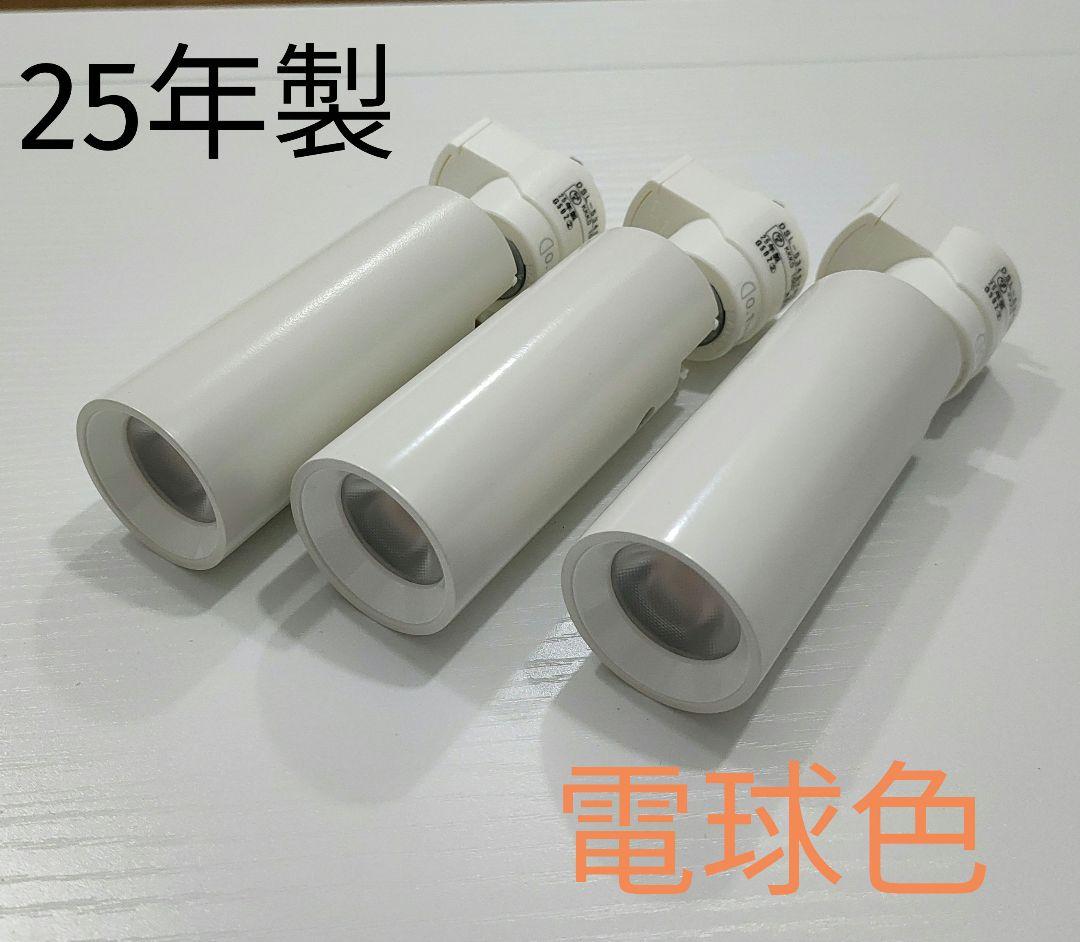 DAIKO スポットライト ダクトレール DSL-5345YME 3個 リビング