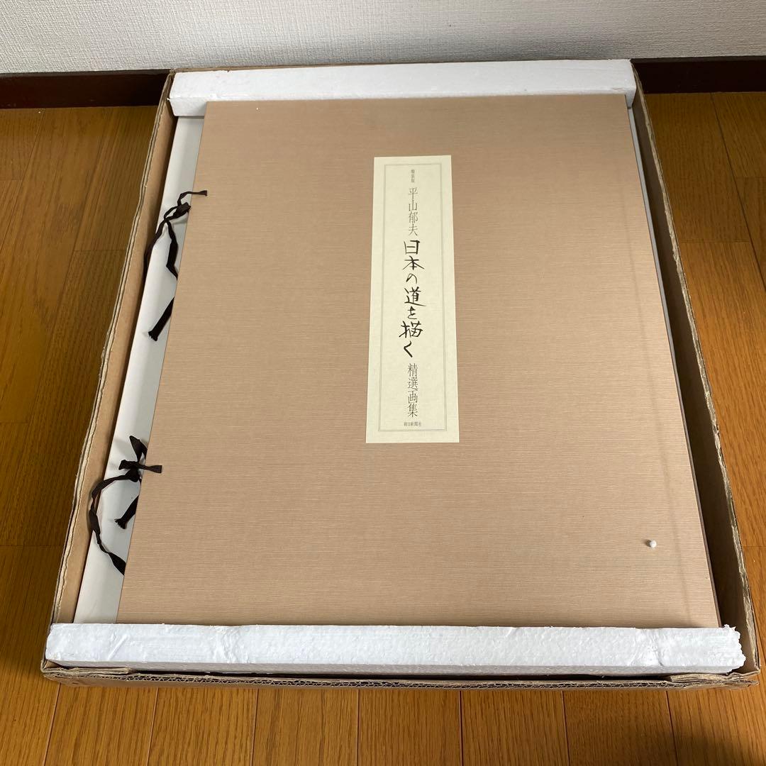 額装版　平山郁夫　日本の道を描く　精選画集　定価八万円　額付き