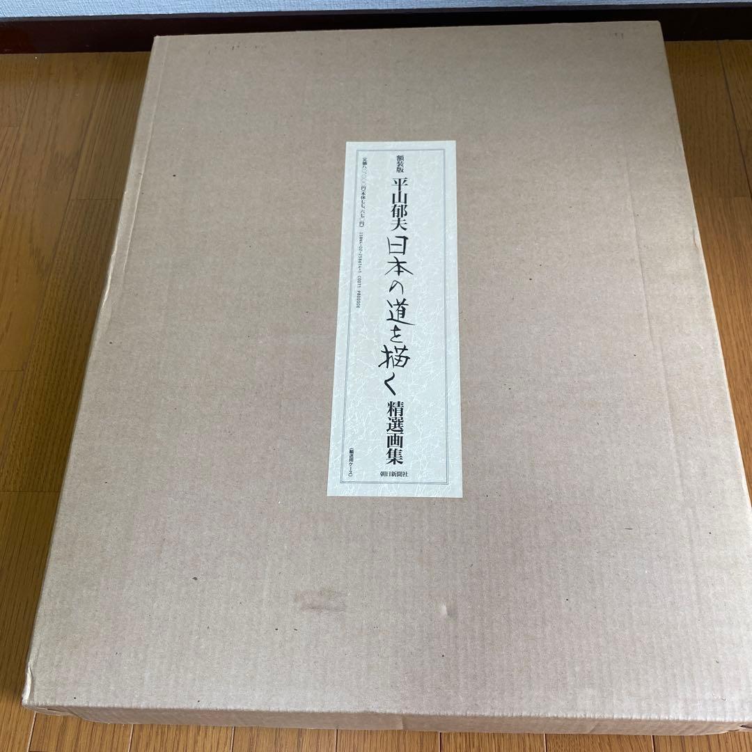 額装版　平山郁夫　日本の道を描く　精選画集　定価八万円　額付き