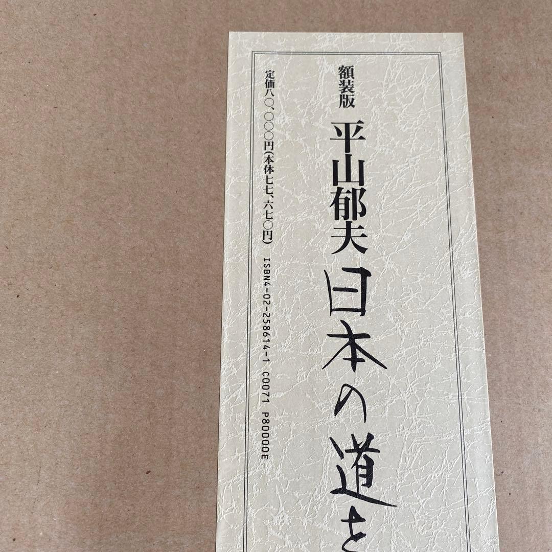 額装版　平山郁夫　日本の道を描く　精選画集　定価八万円　額付き