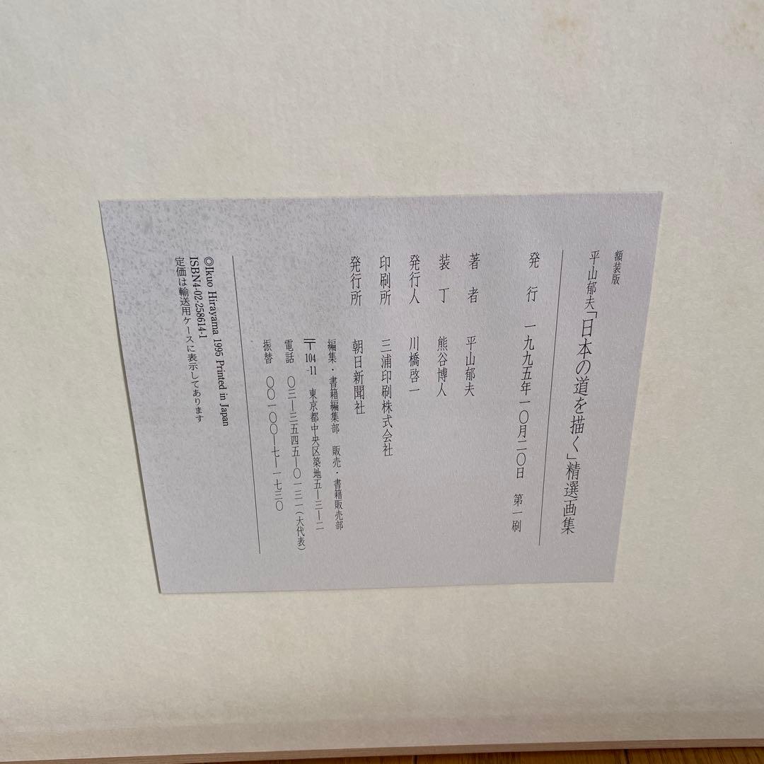 額装版　平山郁夫　日本の道を描く　精選画集　定価八万円　額付き