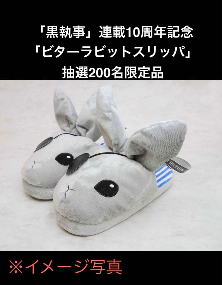 黒執事　ビターラビット　スリッパ　当選品