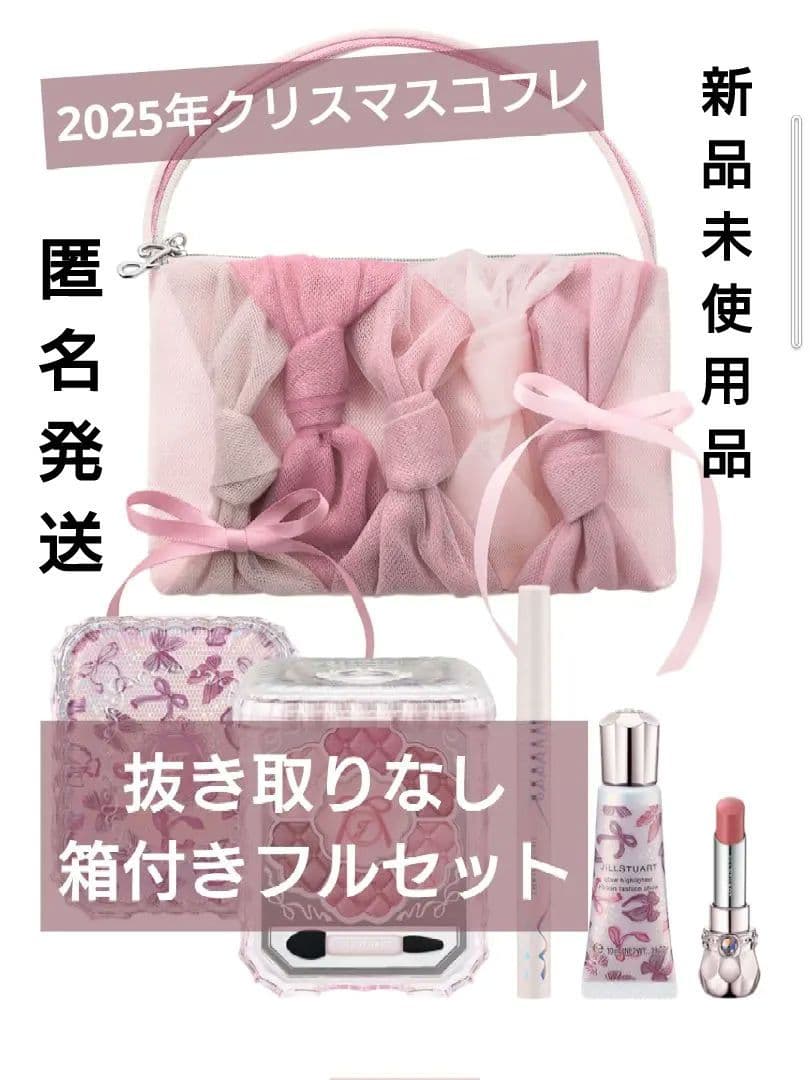 JILLSTUART 2025年 クリスマスコフレ(箱付き)