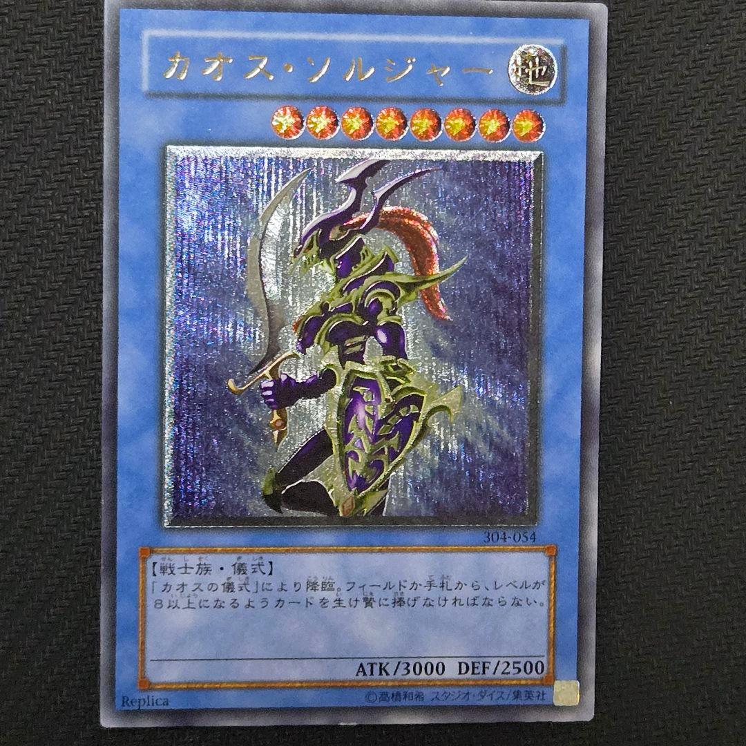 カオス・ソルジャー 　レリーフ　アルティメット　初期　傷あり　遊戯王