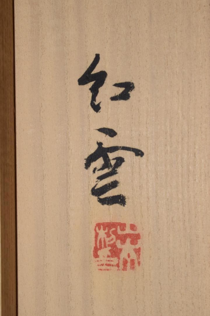 【真作】山本紅雲/九谷皿に鯛図/掛軸☆宝船☆Z-558