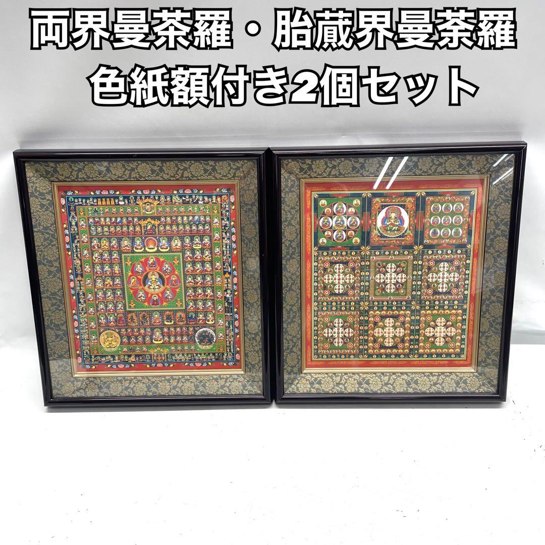 両界曼茶羅　胎蕆界曼荼羅　色紙　額縁付き