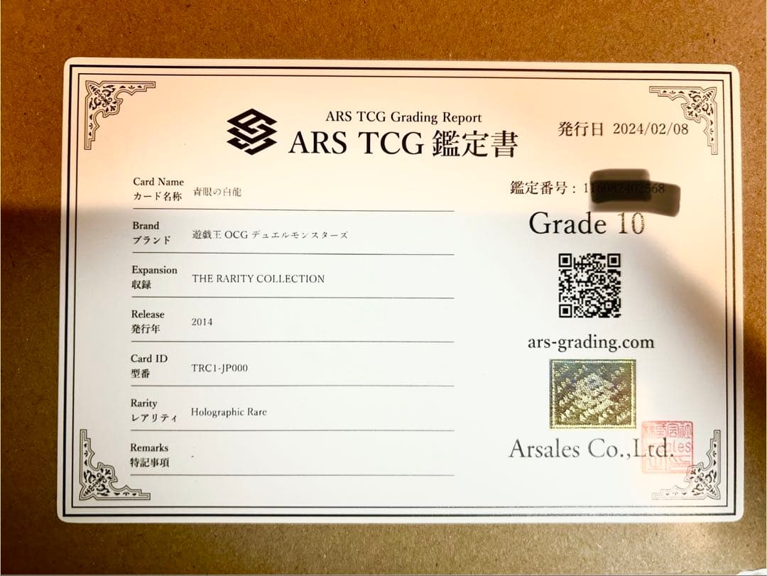 青眼の白龍 TRC1-JP000/ホロ　ARSグレーディング10