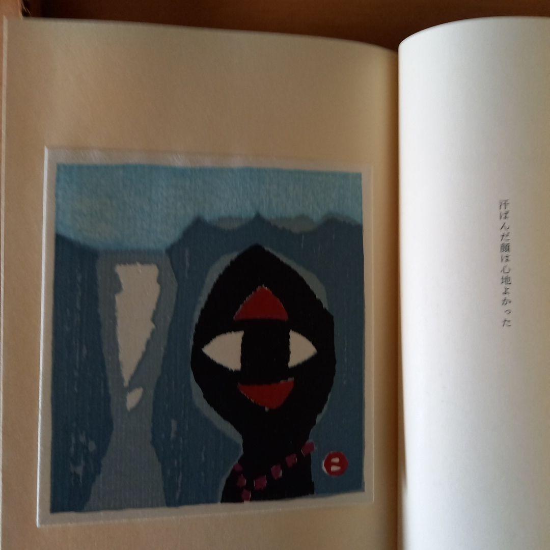 畦地梅太郎作品集2 山頌